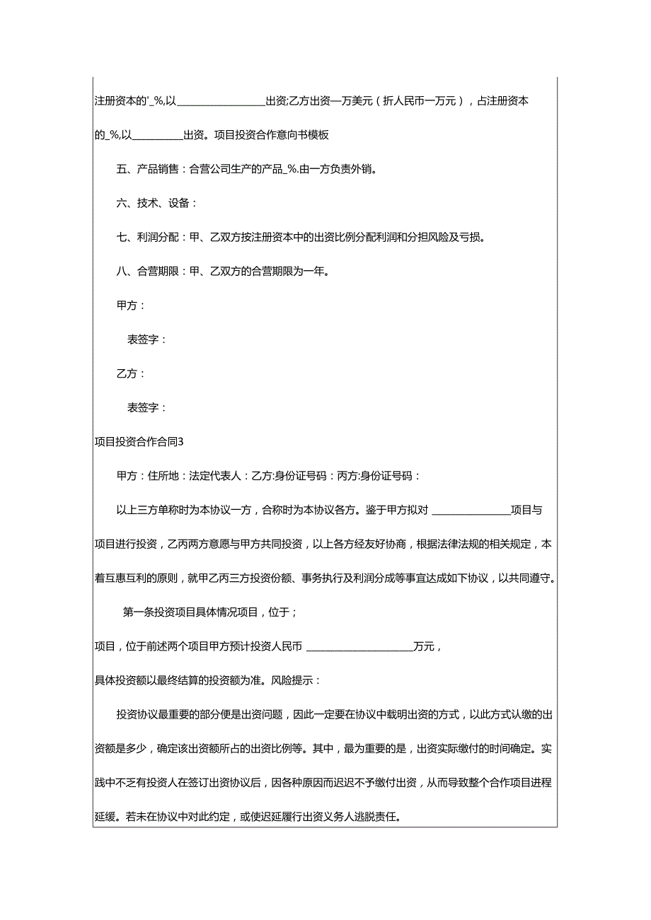 2024年项目投资合作合同.docx_第3页