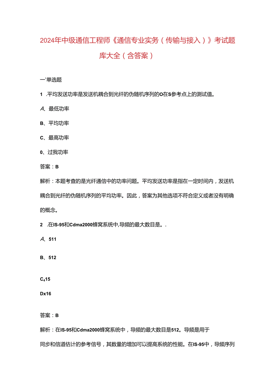 2024年中级通信工程师《通信专业实务（传输与接入）》考试题库大全（含答案）.docx_第1页