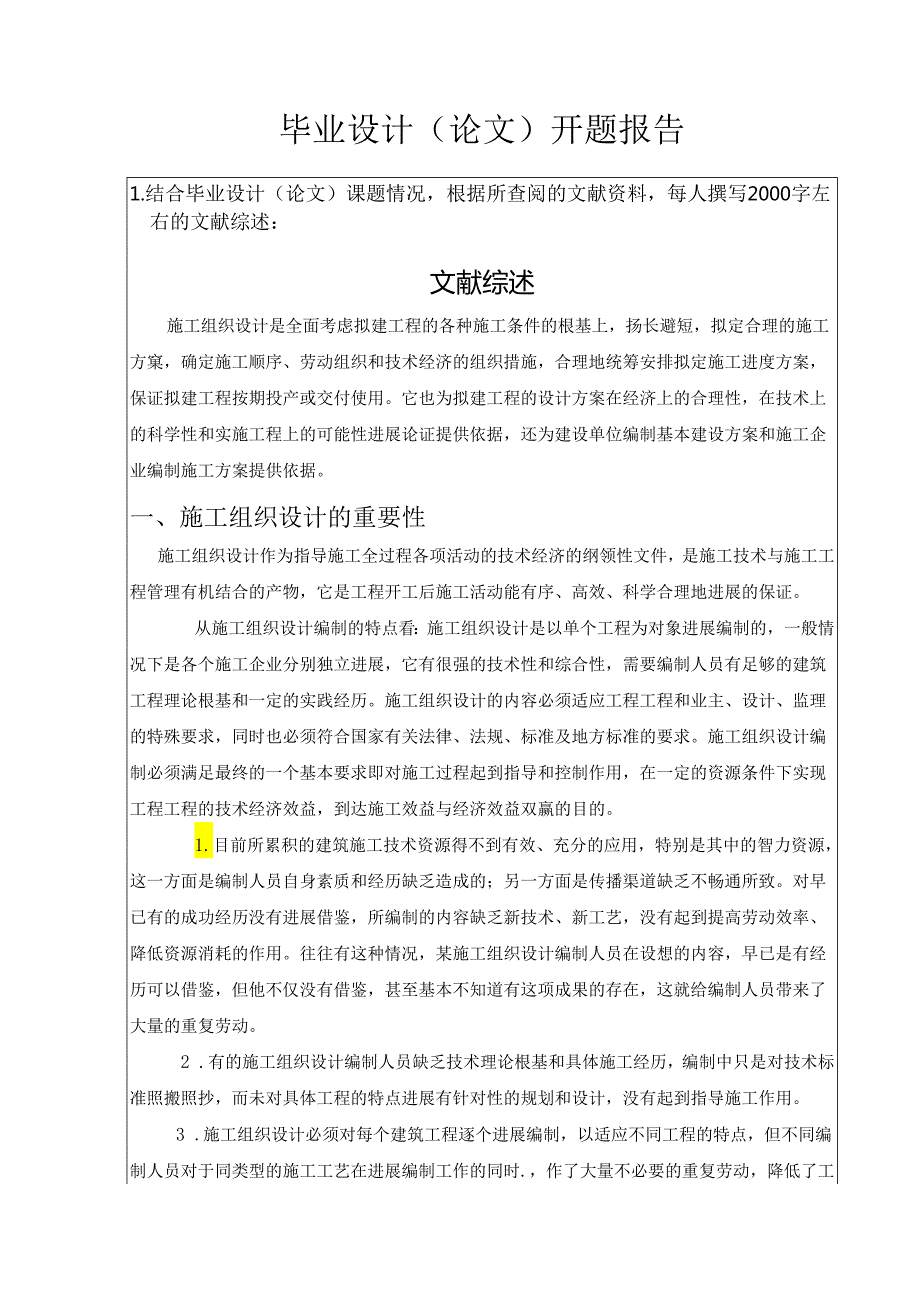 安居工程〔人才公寓〕01栋施工组织设计方案_开题报告.docx_第2页