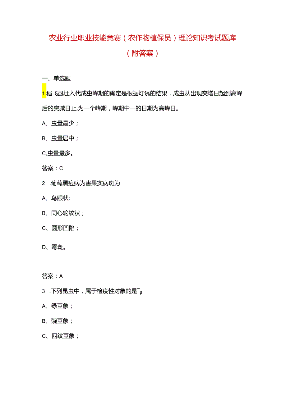 农业行业职业技能竞赛（农作物植保员）理论知识考试题库（附答案）.docx_第1页