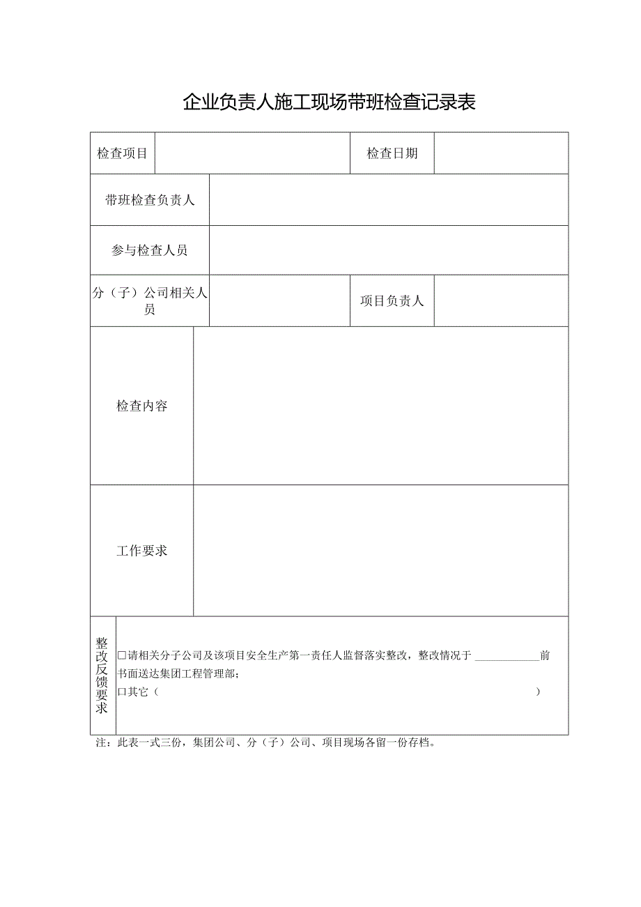 企业负责人施工现场带班检查记录表.docx_第1页