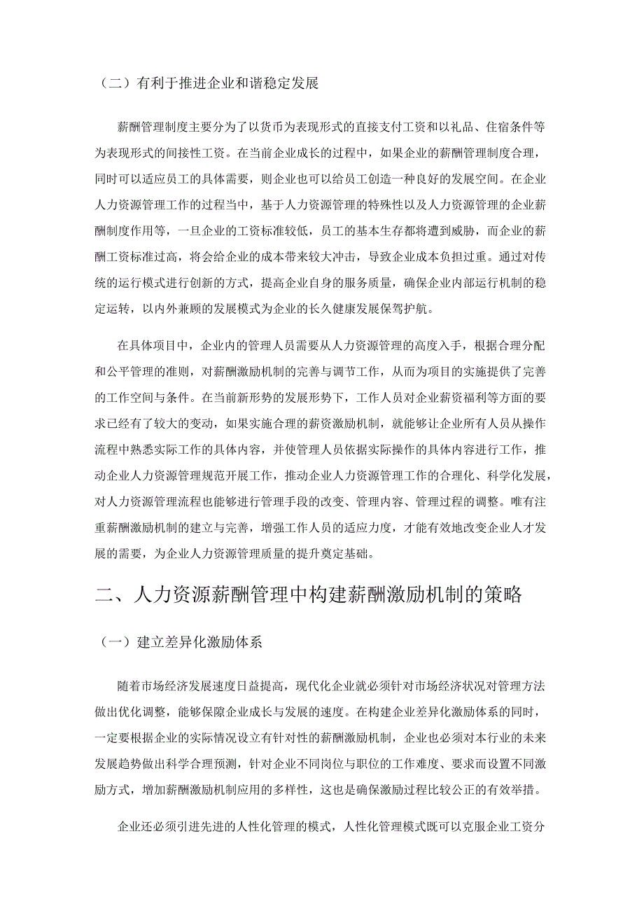 试析企业人力资源薪酬管理中如何构建薪酬激励机制.docx_第2页