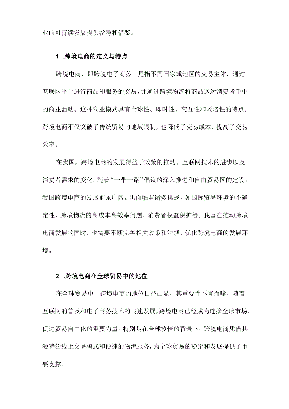 我国跨境电商发展现状与前景分析.docx_第2页