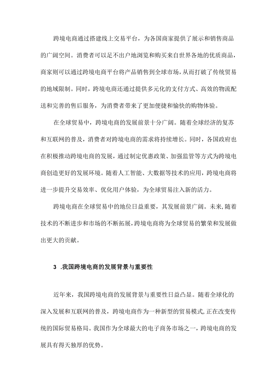 我国跨境电商发展现状与前景分析.docx_第3页