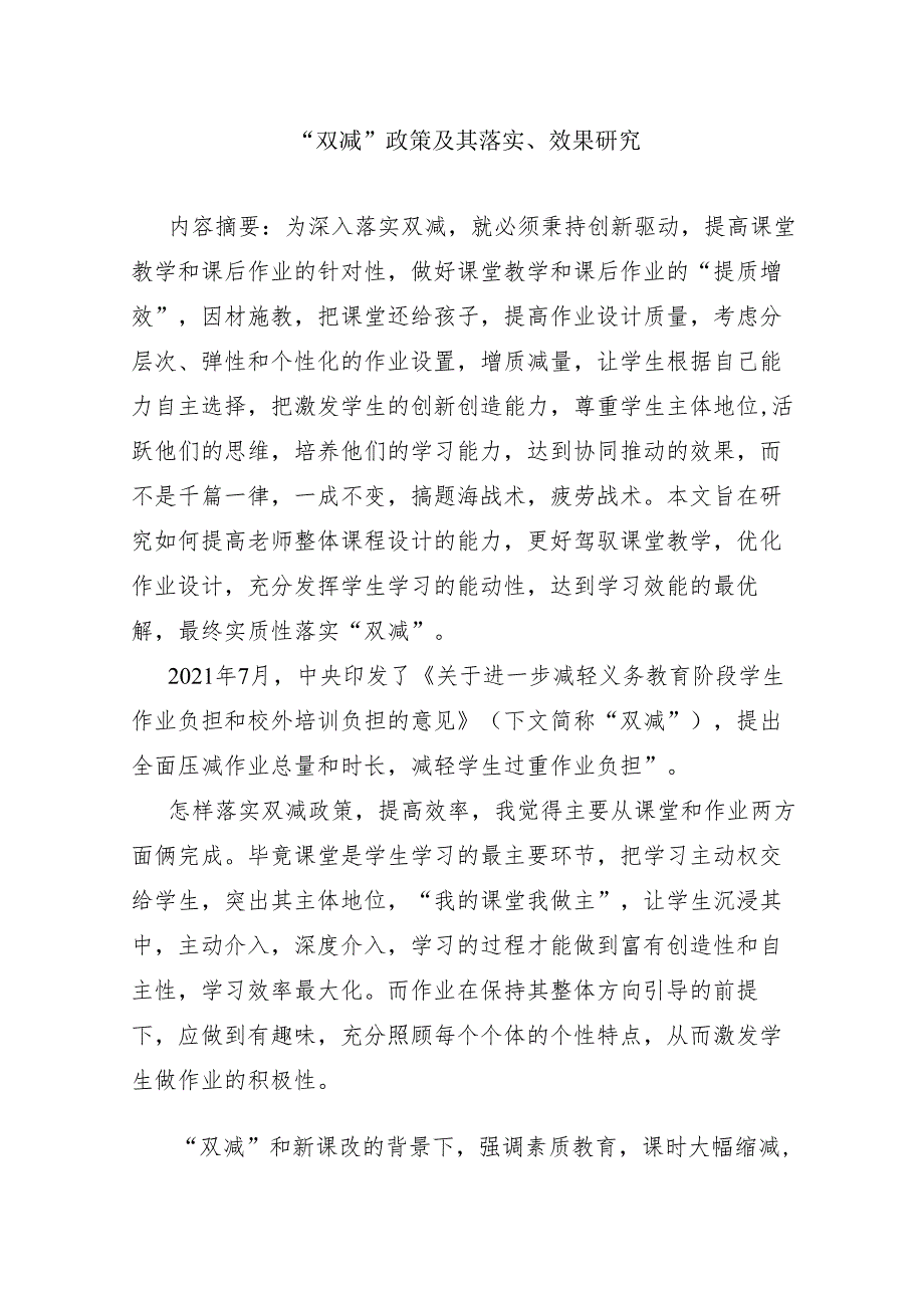 “双减”政策及其落实、效果研究.docx_第1页