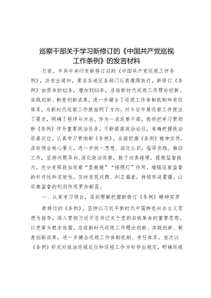 巡察干部关于学习新修订的《中国共产党巡视工作条例》的发言材料&学习巡察工作专题培训心得.docx