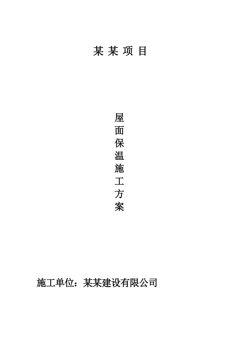 屋面保温施工方案利辛嘉和阳光城项目.doc_第1页