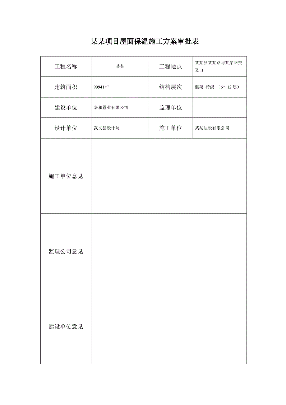 屋面保温施工方案利辛嘉和阳光城项目.doc_第2页