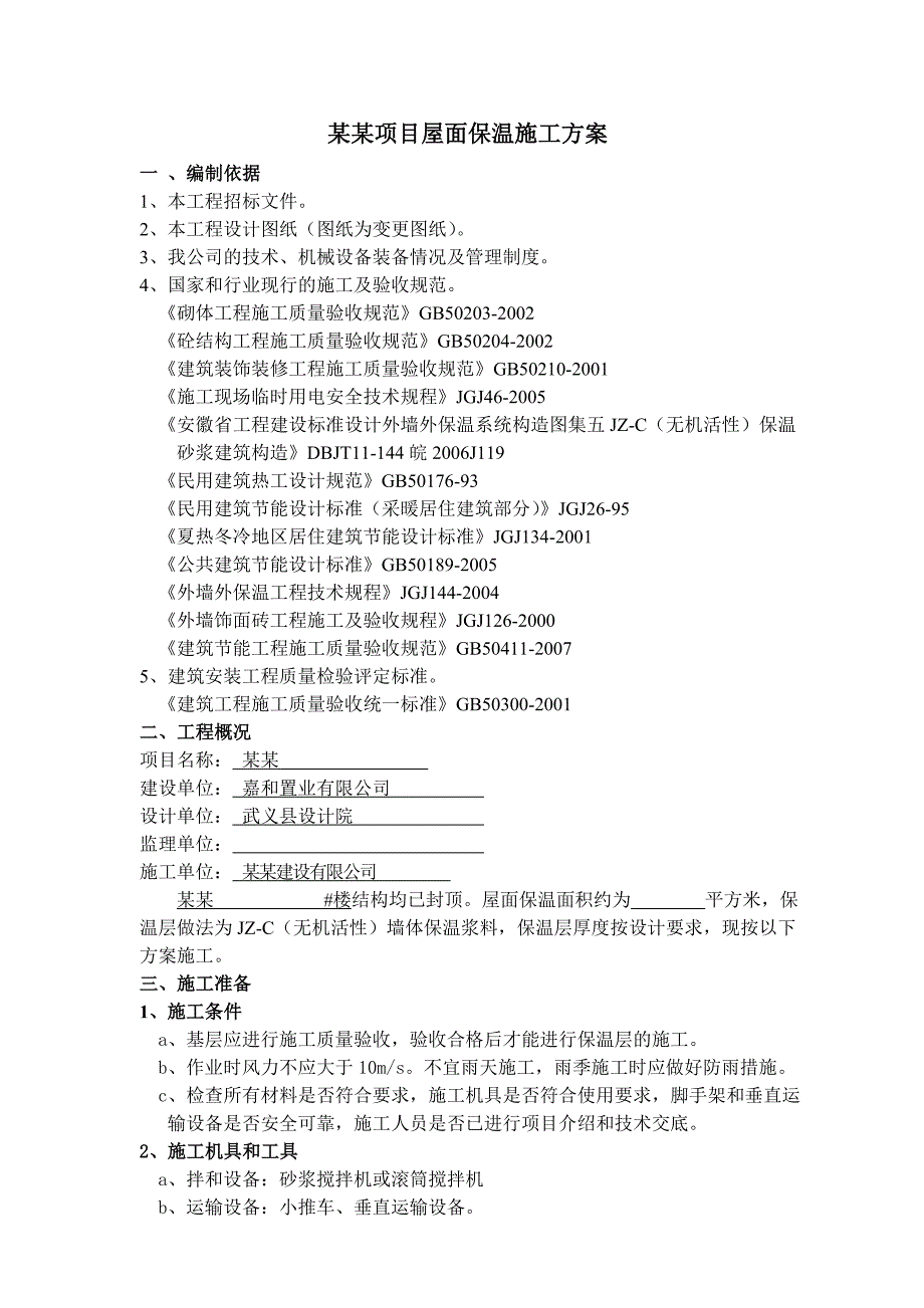 屋面保温施工方案利辛嘉和阳光城项目.doc_第3页