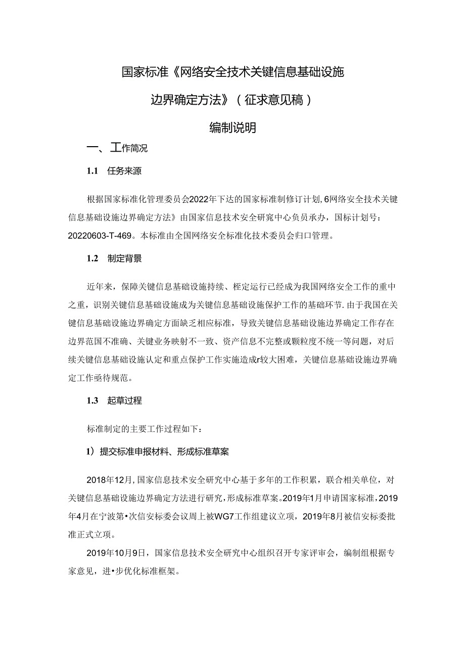 网络安全技术 关键信息基础设施边界确定方法编制说明.docx_第1页