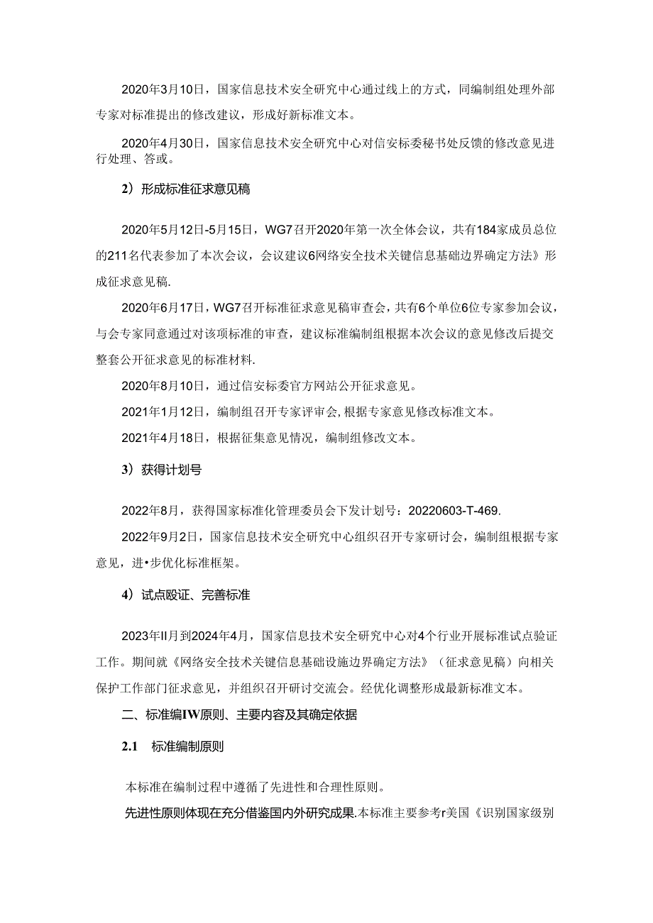 网络安全技术 关键信息基础设施边界确定方法编制说明.docx_第2页