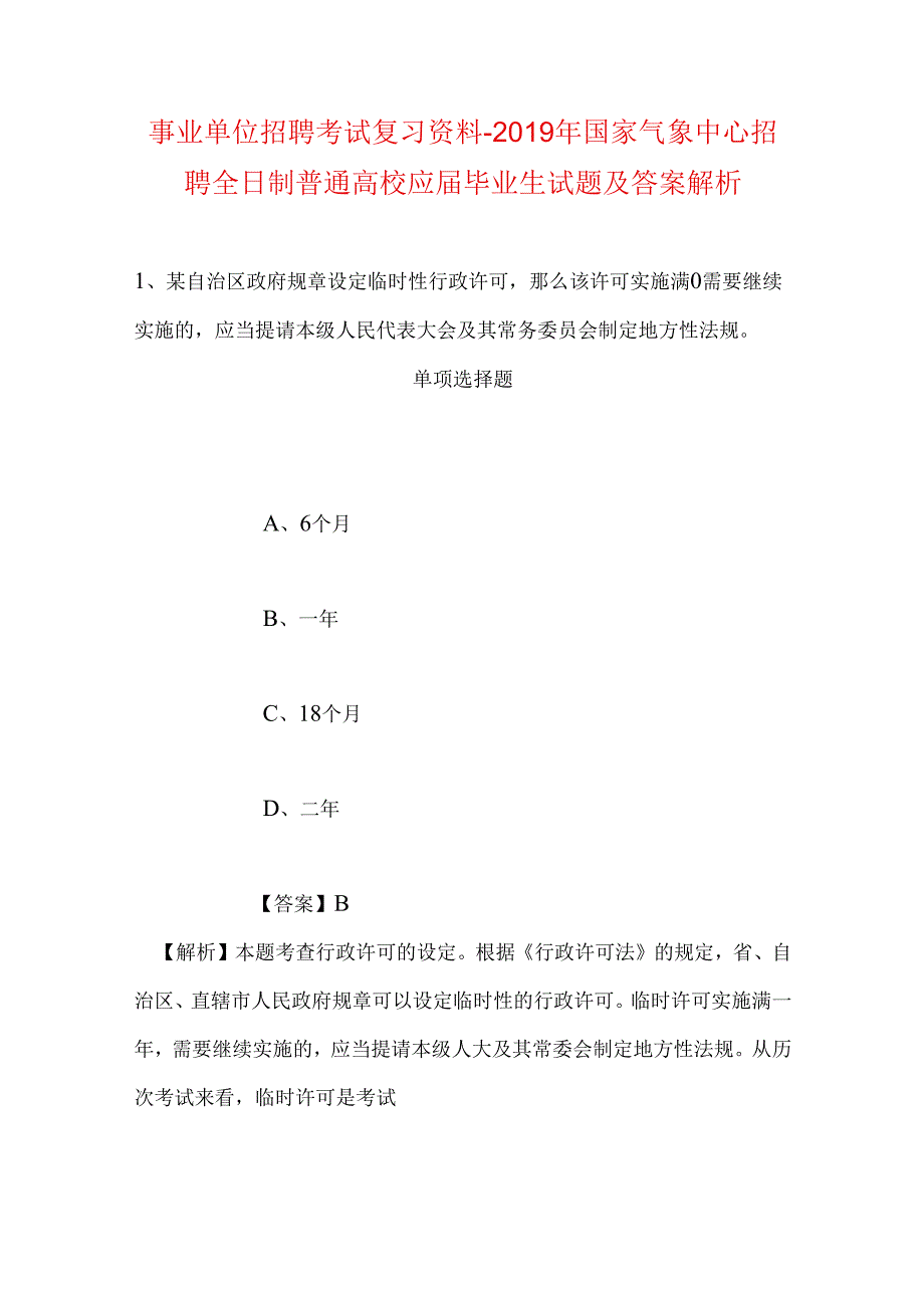 事业单位招聘考试复习资料-2019年国家气象中心招聘全日制普通高校应届毕业生试题及答案解析.docx_第1页