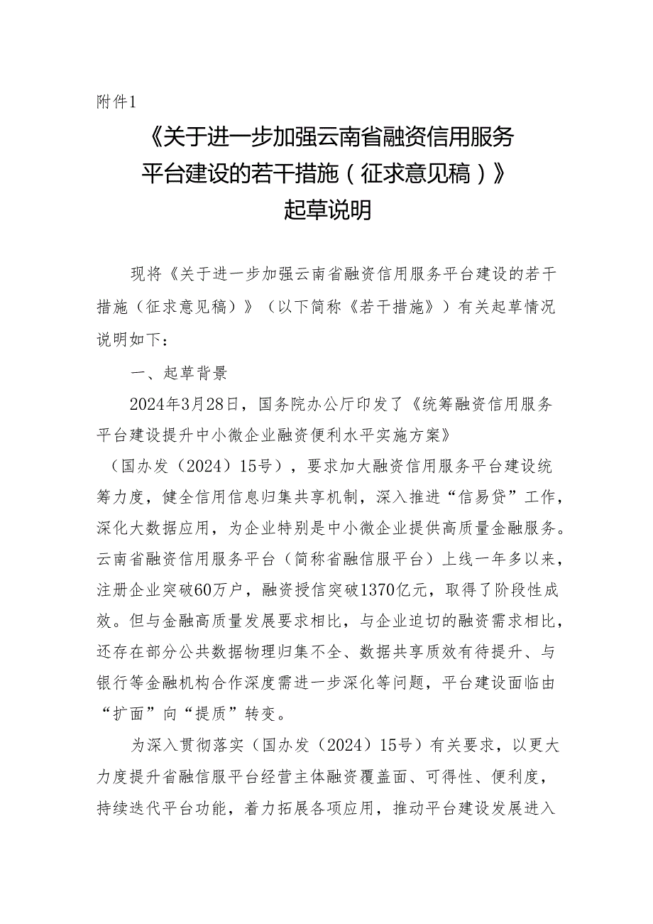 关于进一步加强云南省融资信用服务平台建设的若干措施（征求意见稿）起草说明.docx_第1页