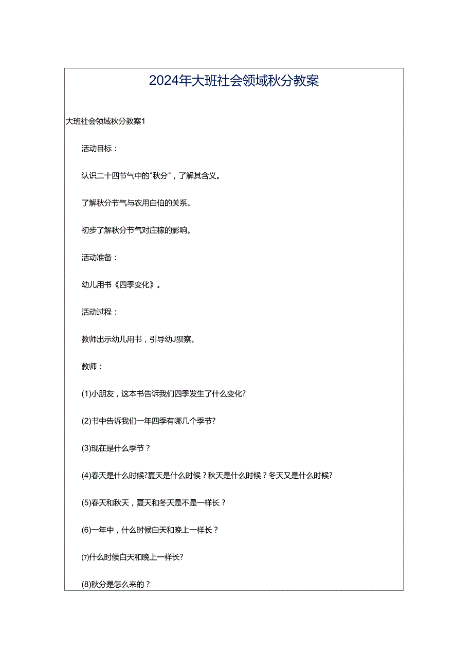 2024年大班社会领域秋分教案.docx_第1页