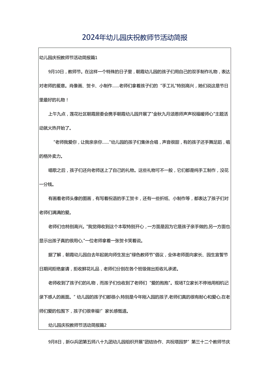 2024年幼儿园庆祝教师节活动简报.docx_第1页