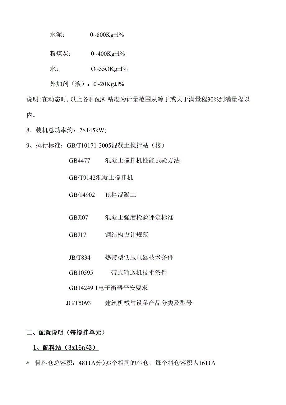 2×HZS90混凝土搅拌站配置说明(10版)概要1资料.docx_第2页