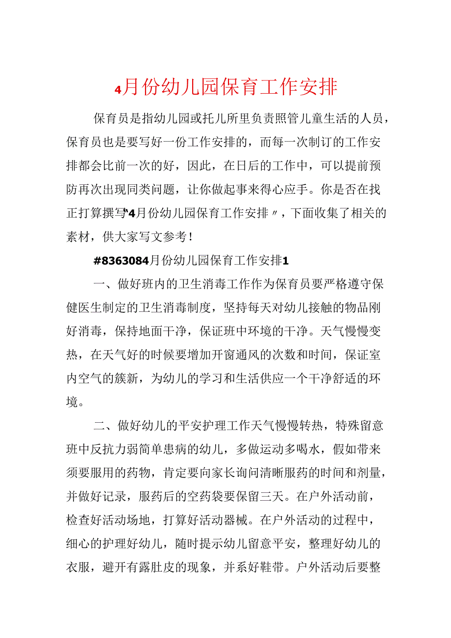 4月份幼儿园保育工作计划.docx_第1页