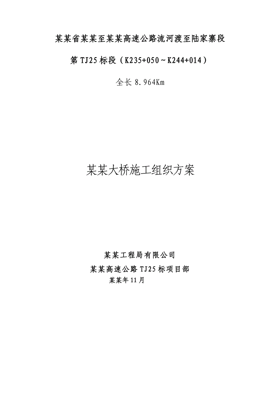 席子河大桥施工组织方案(修).doc_第1页