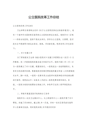 公立医院改革工作总结.docx