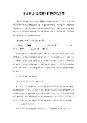 在实验课堂指导学生进行探究实践.docx