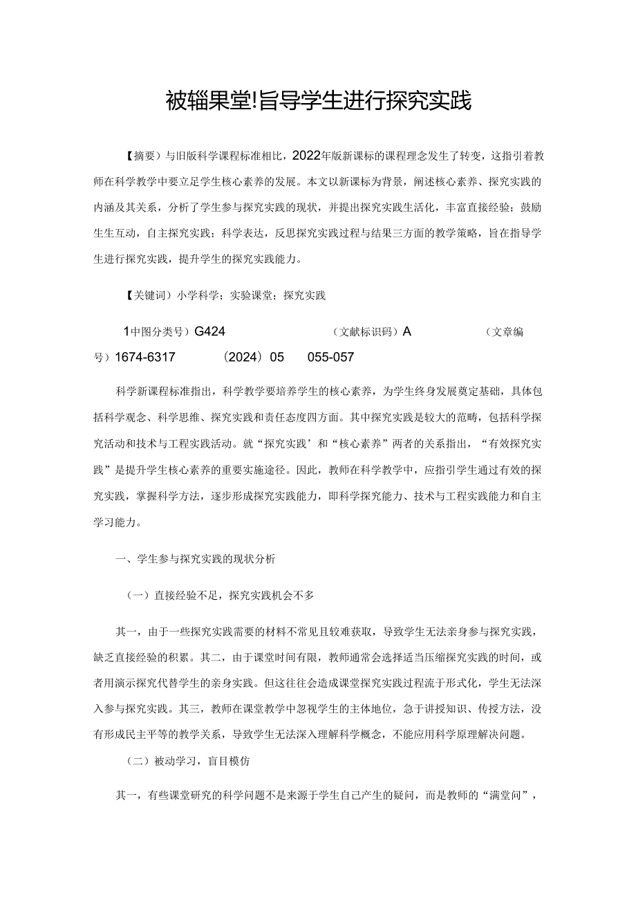 在实验课堂指导学生进行探究实践.docx_第1页