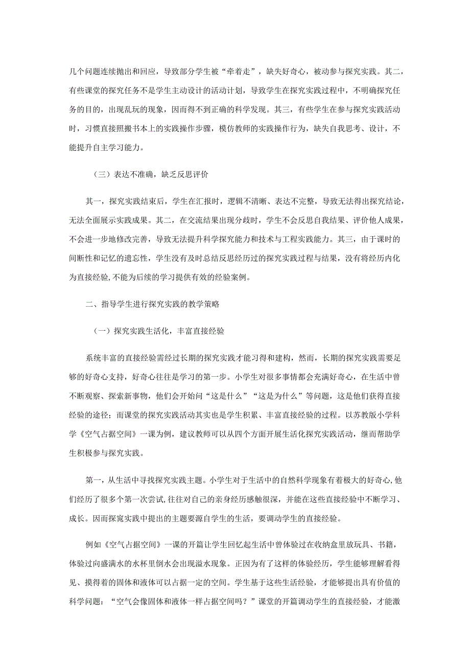 在实验课堂指导学生进行探究实践.docx_第2页