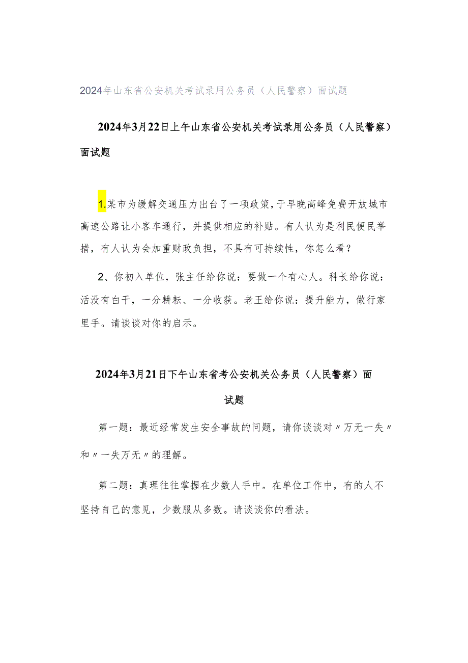 2024年山东省公安机关考试录用公务员（人民警察）面试题.docx_第1页