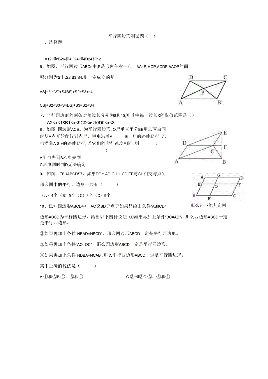 平行四边形测试题.docx_第1页