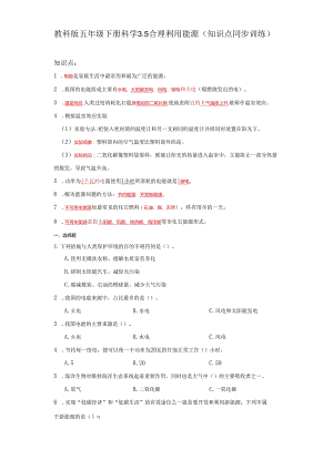 教科版五年级下册科学3.5合理利用能源（知识点+同步训练）.docx