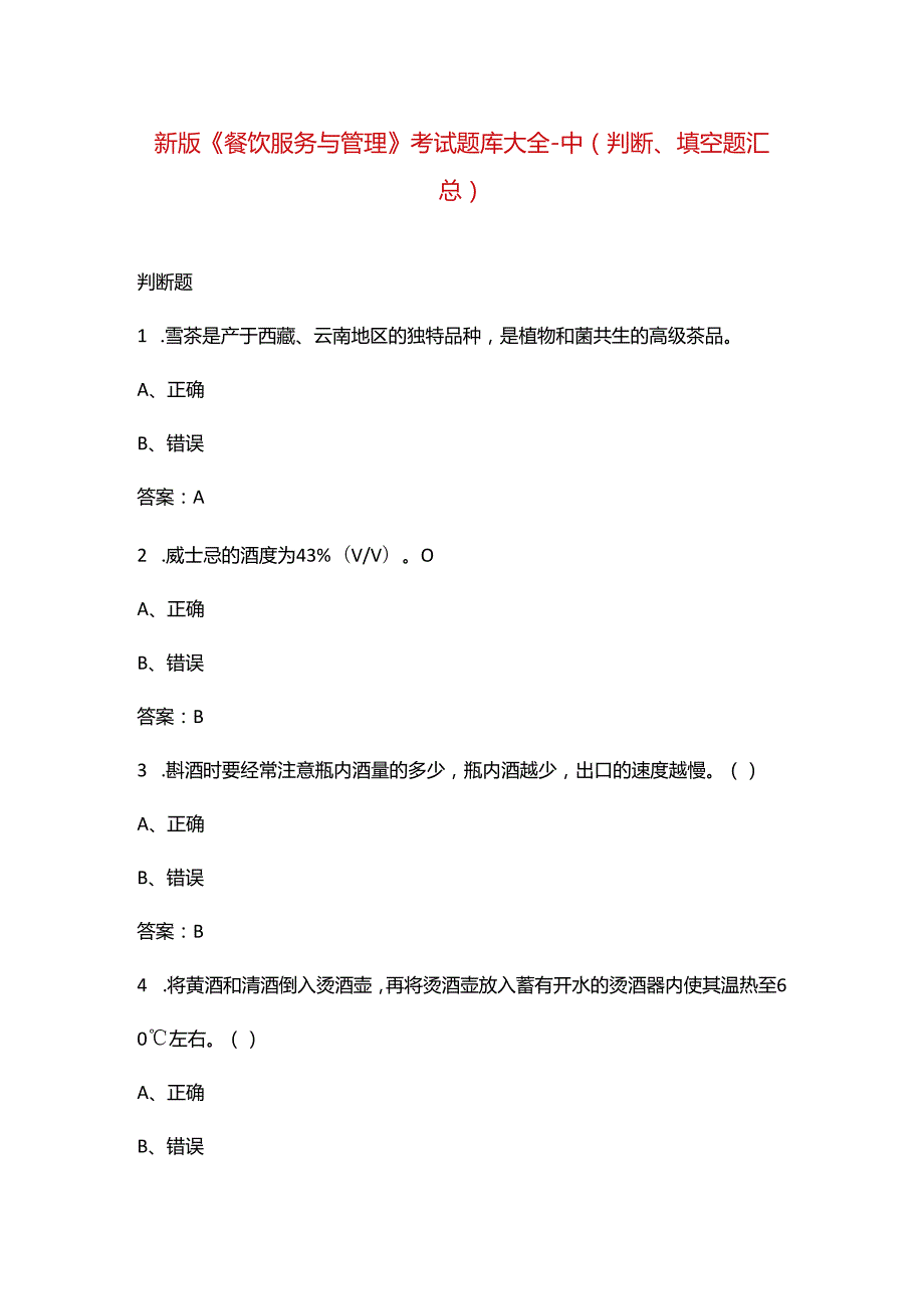 新版《餐饮服务与管理》考试题库大全-中（判断、填空题汇总）.docx_第1页