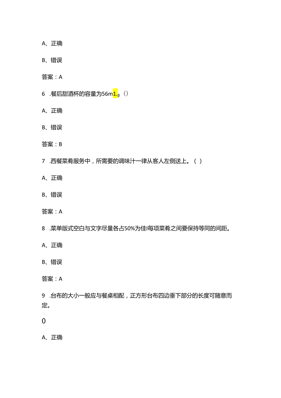 新版《餐饮服务与管理》考试题库大全-中（判断、填空题汇总）.docx_第3页