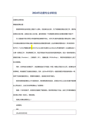 2024年动漫专业求职信.docx