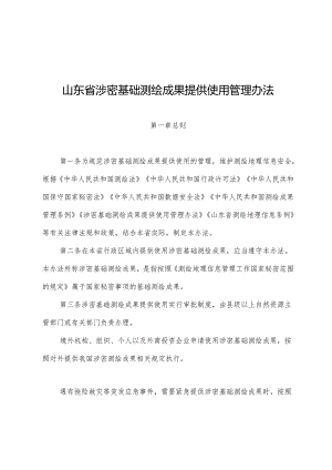 山东省涉密基础测绘成果提供使用管理办法.docx