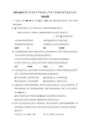 2023-2024学年江西省抚州市金溪县八年级下册4月期中道德与法治检测试题（附答案）.docx