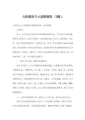 儿科医生个人述职报告(3篇).docx