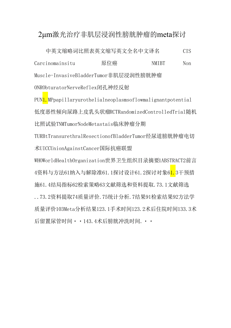 2μm激光治疗非肌层浸润性膀胱肿瘤的meta研究.docx_第1页