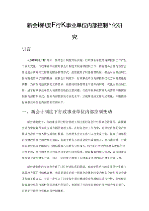 新会计制度下行政事业单位内部控制优化研究.docx