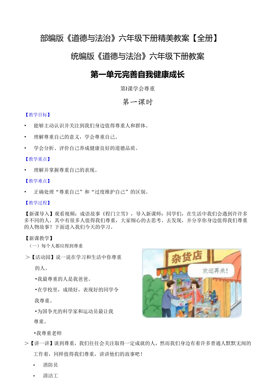 部编版《道德与法治》六年级下册精美教案【全册】.docx_第1页