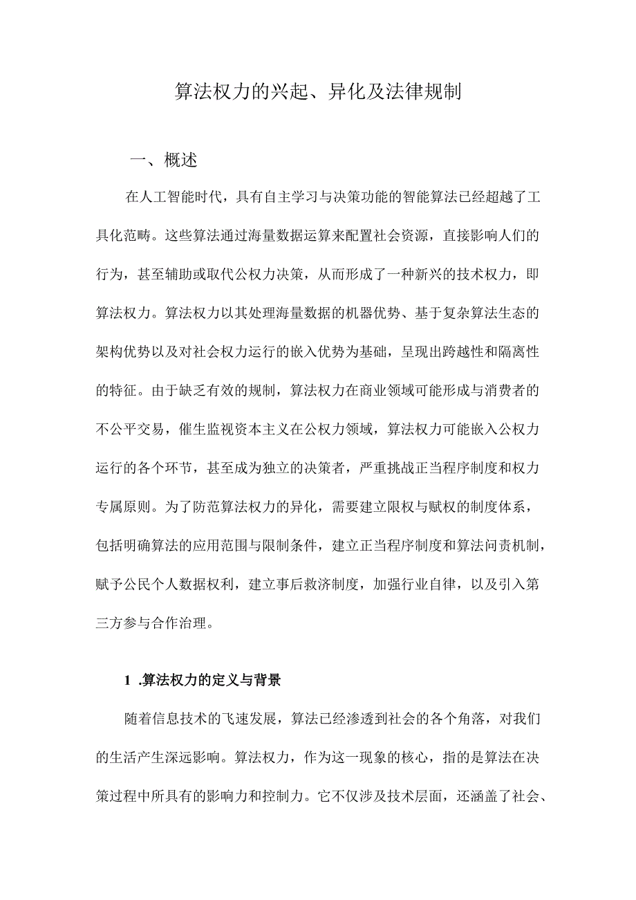 算法权力的兴起、异化及法律规制.docx_第1页