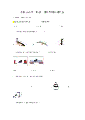 教科版小学二年级上册科学期末测试卷【b卷】.docx