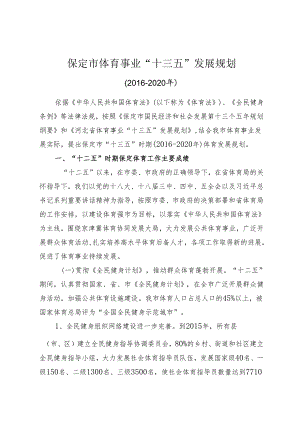 保定体育十三五规划.docx