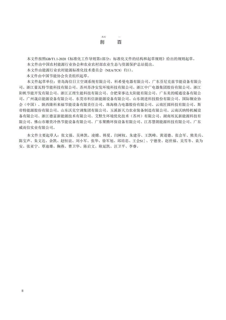 NB_T 11240-2023 空气源热泵干燥系统节能量和减排量计算方法.docx_第3页