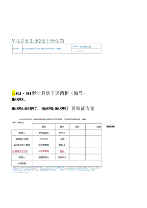 RV-14-0001-CDS LHJ-III型洁具烘干灭菌柜(编号：06895、06896、06897、06898、06899)再验证方案（7.3项回顾和10.2项前提条件的人员增加SOP文.docx