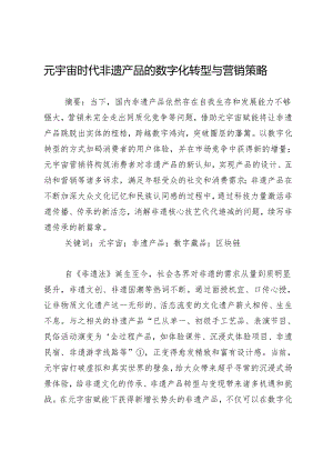 元宇宙时代非遗产品的数字化转型与营销策略.docx