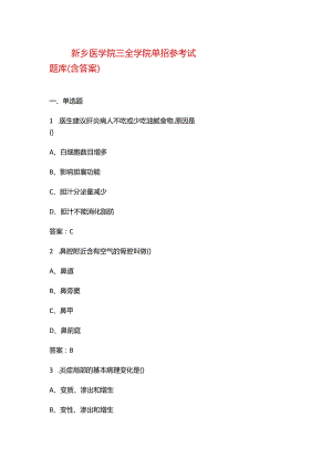 新乡医学院三全学院单招参考试题库（含答案）.docx