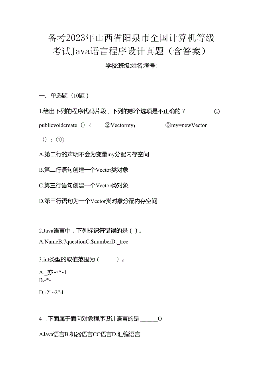 备考2023年山西省阳泉市全国计算机等级考试Java语言程序设计真题(含答案).docx_第1页