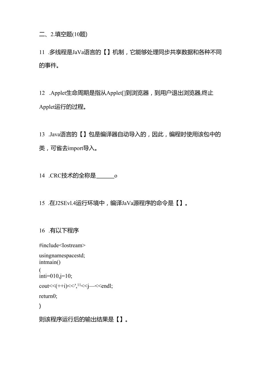 备考2023年山西省阳泉市全国计算机等级考试Java语言程序设计真题(含答案).docx_第3页