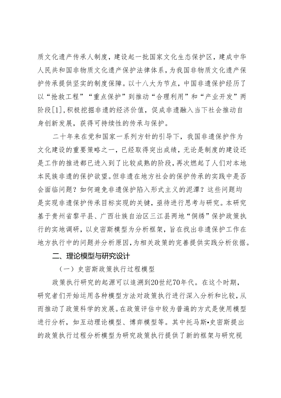 非物质文化遗产保护的现状思考与破解之道.docx_第2页