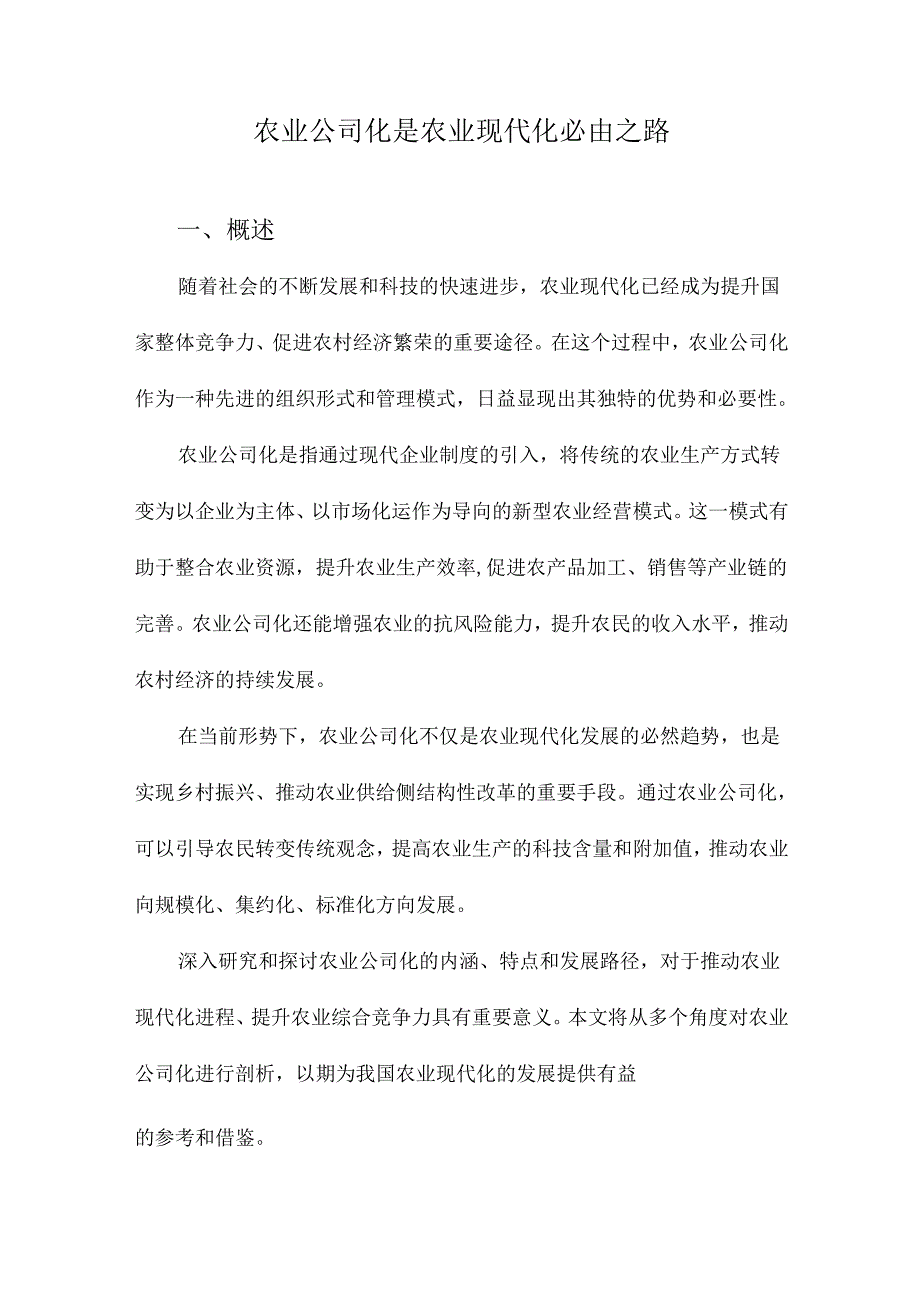 农业公司化是农业现代化必由之路.docx_第1页