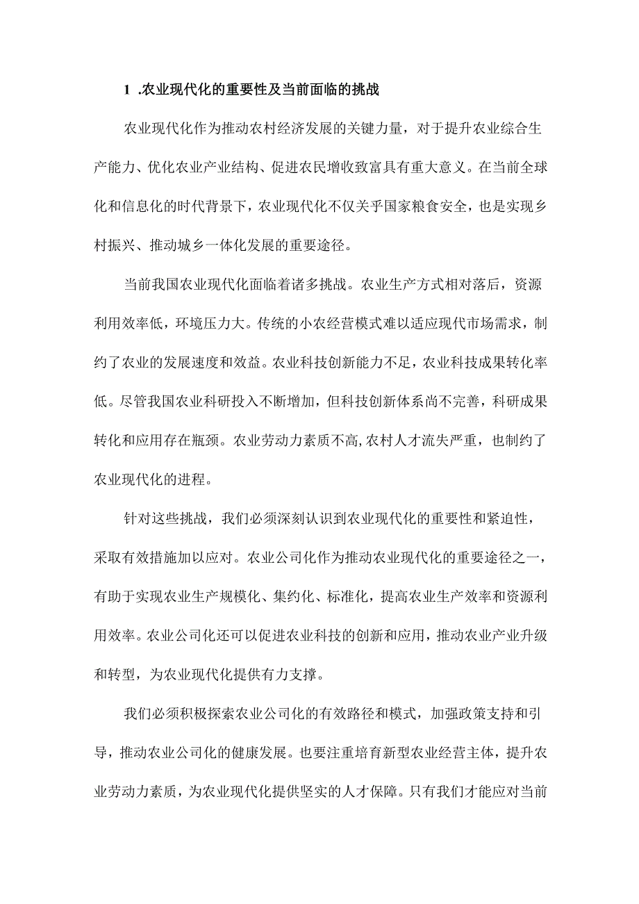 农业公司化是农业现代化必由之路.docx_第2页